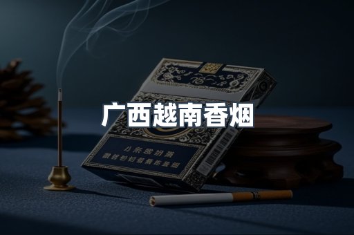 广西越南香烟